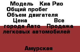  › Модель ­ Киа Рио › Общий пробег ­ 81 000 › Объем двигателя ­ 2 › Цена ­ 570 000 - Все города Авто » Продажа легковых автомобилей   . Амурская обл.,Белогорск г.